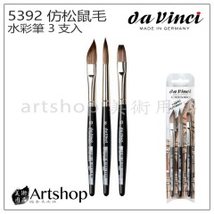 德國 DaVinci 達芬奇 set5392 仿松鼠毛 水彩筆 3支入